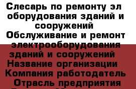 Слесарь по ремонту эл. оборудования зданий и сооружений. Обслуживание и ремонт электрооборудования зданий и сооружений › Название организации ­ Компания-работодатель › Отрасль предприятия ­ Другое › Минимальный оклад ­ 18 000 - Все города Работа » Вакансии   . Адыгея респ.,Адыгейск г.